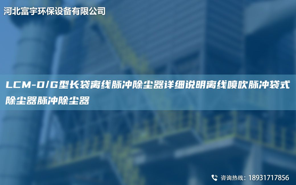 LCM-D/G型長袋離線脈沖除塵器詳細(xì)說明離線噴吹脈沖袋式除塵器脈沖除塵器
