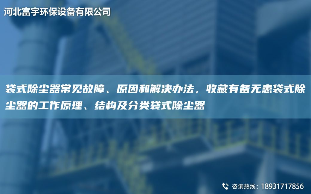 袋式除塵器常見故障、原因和解決辦法，收藏有備無患袋式除塵器的工作原理、結(jié)構(gòu)及分類袋式除塵器