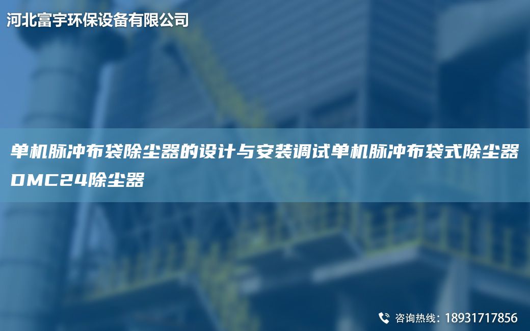 單機脈沖布袋除塵器的設計與安裝調(diào)試單機脈沖布袋式除塵器DMC24除塵器