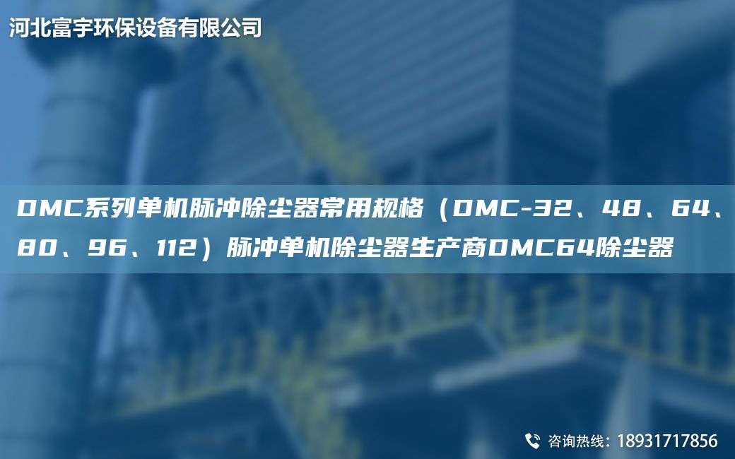 DMC系列單機脈沖除塵器常用規(guī)格（DMC-32、48、64、80、96、112）脈沖單機除塵器生產(chǎn)商DMC64除塵器