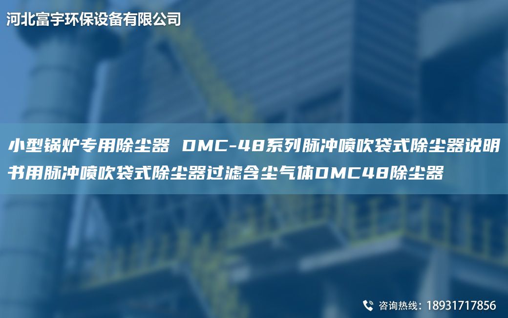 小型鍋爐專用除塵器 DMC-48系列脈沖噴吹袋式除塵器說明書用脈沖噴吹袋式除塵器過濾含塵氣體DMC48除塵器