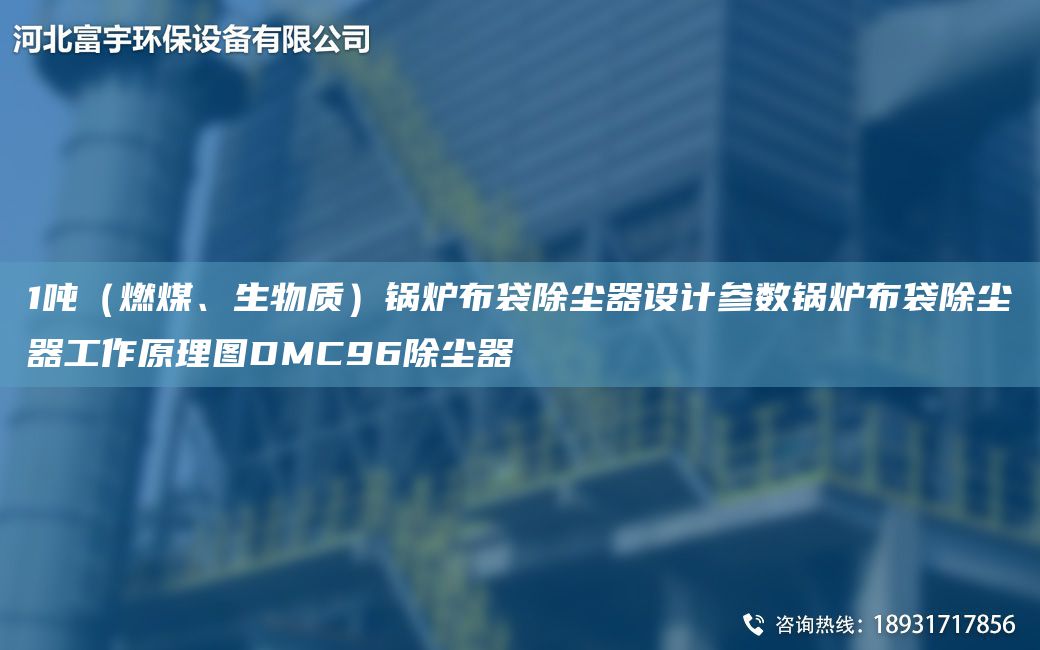 1噸（燃煤、生物質(zhì)）鍋爐布袋除塵器設計參數(shù)鍋爐布袋除塵器工作原理圖DMC96除塵器