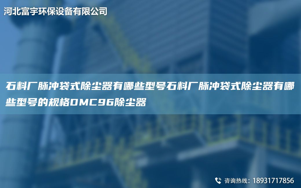 石料廠脈沖袋式除塵器有哪些型號石料廠脈沖袋式除塵器有哪些型號的規(guī)格DMC96除塵器