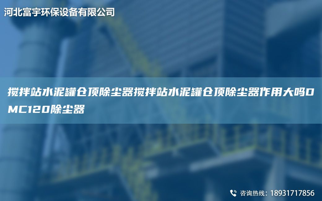攪拌站水泥罐倉(cāng)頂除塵器攪拌站水泥罐倉(cāng)頂除塵器作用大嗎DMC120除塵器