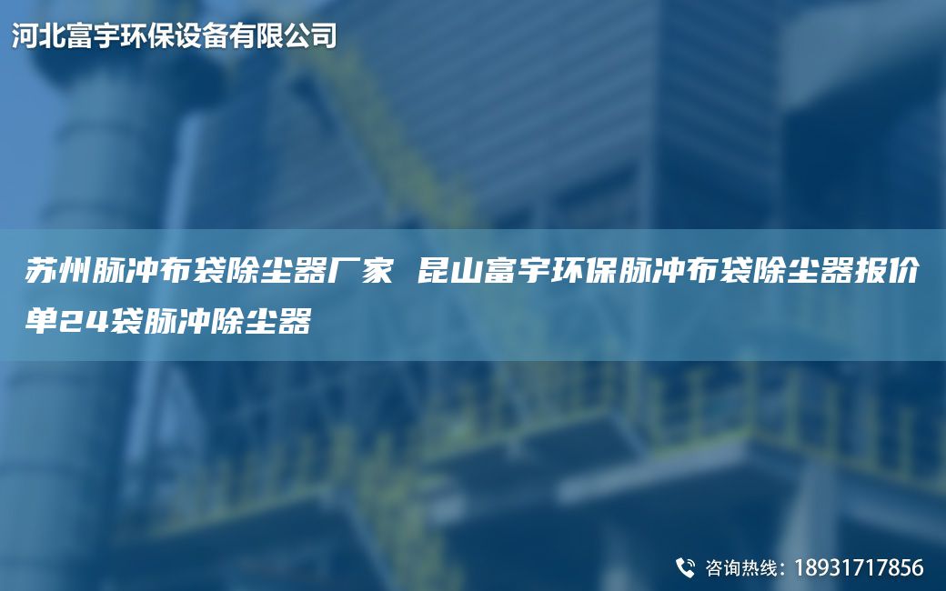蘇州脈沖布袋除塵器廠家 昆山富宇環(huán)保脈沖布袋除塵器報價單24袋脈沖除塵器