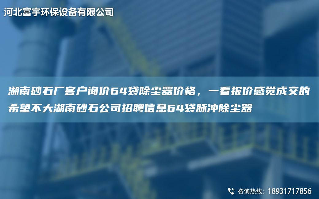 湖南砂石廠客戶詢價64袋除塵器價格，一看報價感覺成交的希望不大湖南砂石公司招聘信息64袋脈沖除塵器