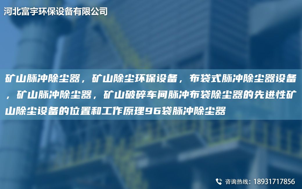 礦山脈沖除塵器，礦山除塵環(huán)保設(shè)備，布袋式脈沖除塵器設(shè)備，礦山脈沖除塵器，礦山破碎車間脈沖布袋除塵器的先進性礦山除塵設(shè)備的位置和工作原理96袋脈沖除塵器