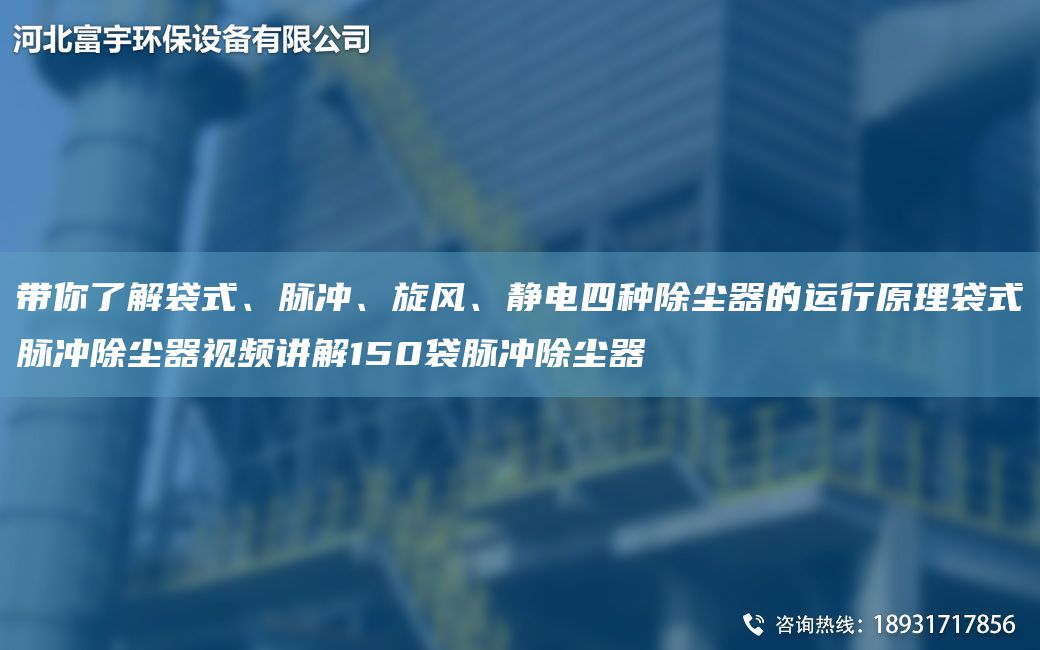 帶你了解袋式、脈沖、旋風(fēng)、靜電四種除塵器的運(yùn)行原理袋式脈沖除塵器視頻講解150袋脈沖除塵器