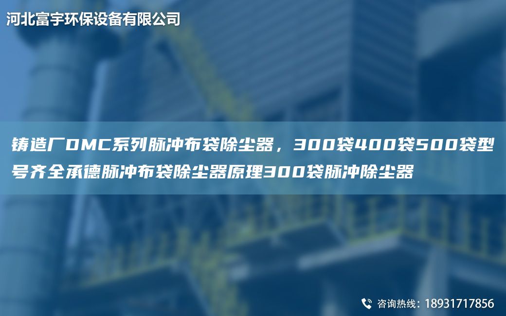 鑄造廠DMC系列脈沖布袋除塵器，300袋400袋500袋型號(hào)齊全承德脈沖布袋除塵器原理300袋脈沖除塵器