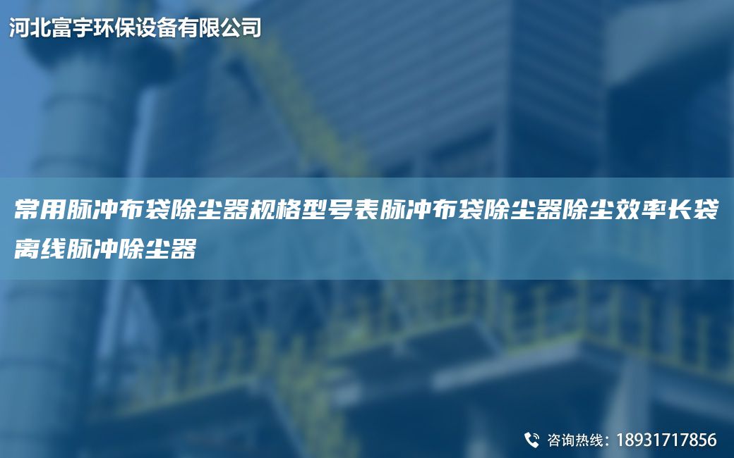常用脈沖布袋除塵器規(guī)格型號(hào)表脈沖布袋除塵器除塵效率長袋離線脈沖除塵器