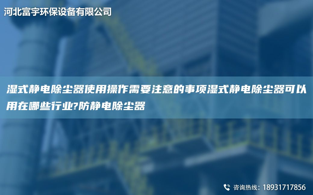 濕式靜電除塵器使用操作需要注意的事項(xiàng)濕式靜電除塵器可以用在哪些行業(yè)?防靜電除塵器