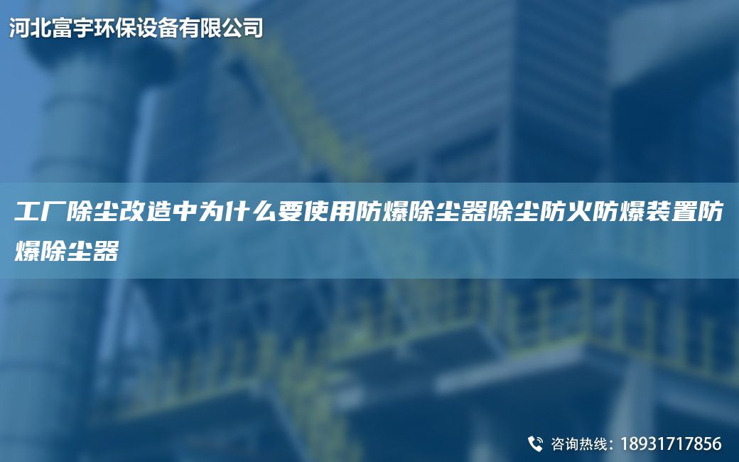 工廠除塵改造中為什么要使用防爆除塵器除塵防火防爆裝置防爆除塵器