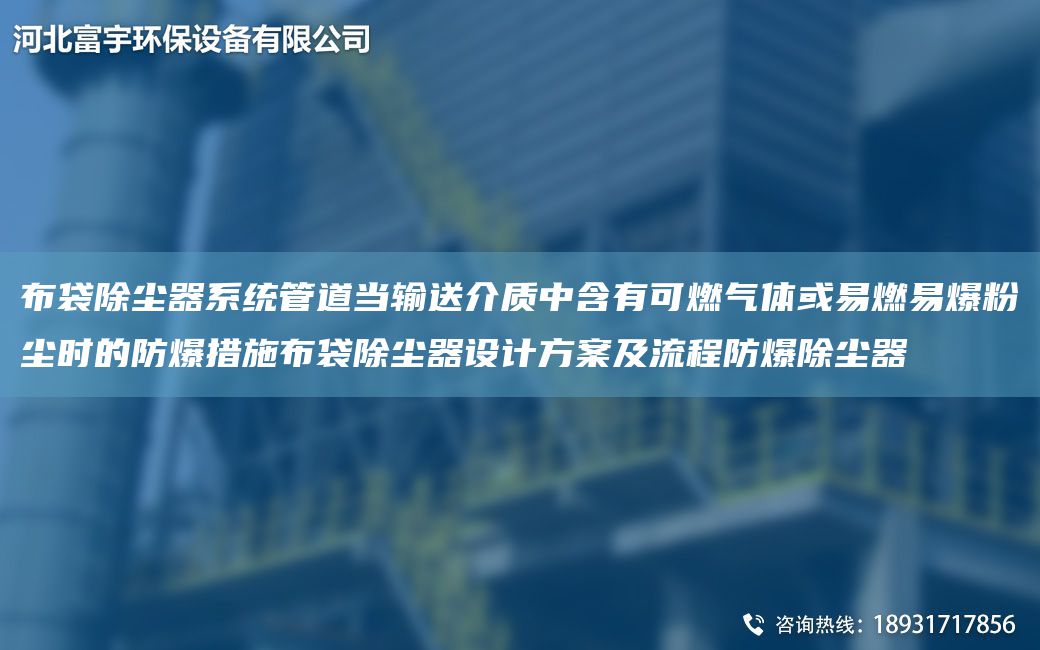 布袋除塵器系統(tǒng)管道當輸送介質(zhì)中含有可燃氣體或易燃易爆粉塵時的防爆措施布袋除塵器設(shè)計方案及流程防爆除塵器