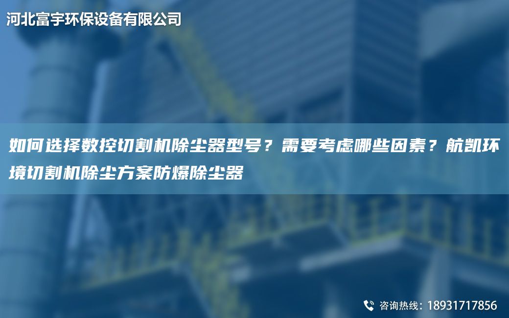 如何選擇數(shù)控切割機(jī)除塵器型號？需要考慮哪些因素？航凱環(huán)境切割機(jī)除塵方案防爆除塵器