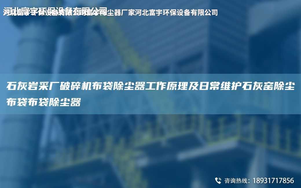 石灰?guī)r采廠破碎機布袋除塵器工作原理及日常維護石灰窯除塵布袋布袋除塵器