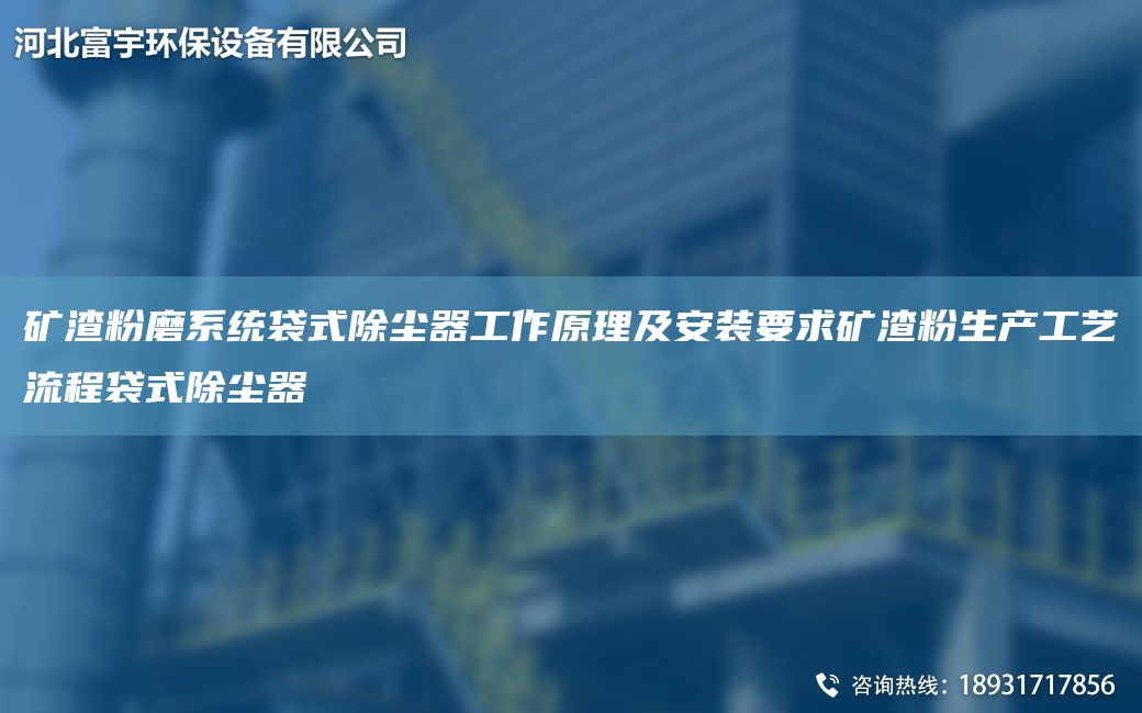 礦渣粉磨系統(tǒng)袋式除塵器工作原理及安裝要求礦渣粉生產(chǎn)工藝流程袋式除塵器