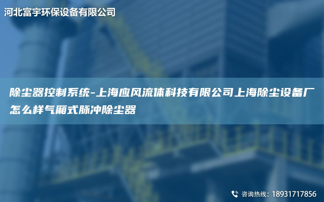 除塵器控制系統(tǒng)-SH應風流體科技有限公司SH除塵設備廠怎么樣氣廂式脈沖除塵器
