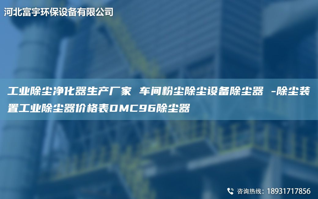 工業(yè)除塵凈化器生產(chǎn)廠(chǎng)家 車(chē)間粉塵除塵設(shè)備除塵器 -除塵裝置工業(yè)除塵器價(jià)格表DMC96除塵器