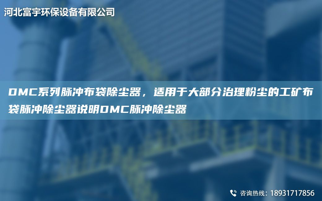 DMC系列脈沖布袋除塵器，適用于大部分治理粉塵的工礦布袋脈沖除塵器說明DMC脈沖除塵器