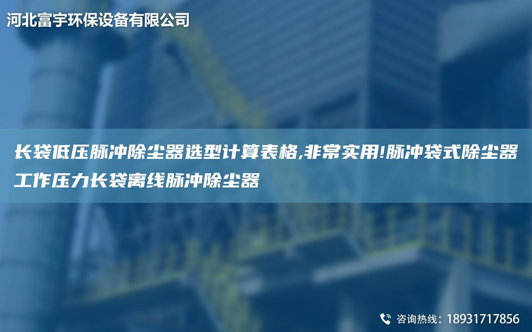 長袋低壓脈沖除塵器選型計算表格,非常實用!脈沖袋式除塵器工作壓力長袋離線脈沖除塵器