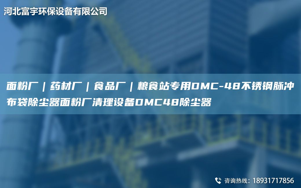 面粉廠｜藥材廠｜食品廠｜糧食站專(zhuān)用DMC-48不銹鋼脈沖布袋除塵器面粉廠清理設(shè)備DMC48除塵器
