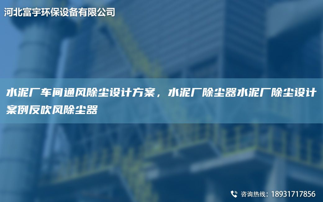 水泥廠車間通風(fēng)除塵設(shè)計方案，水泥廠除塵器水泥廠除塵設(shè)計案例反吹風(fēng)除塵器