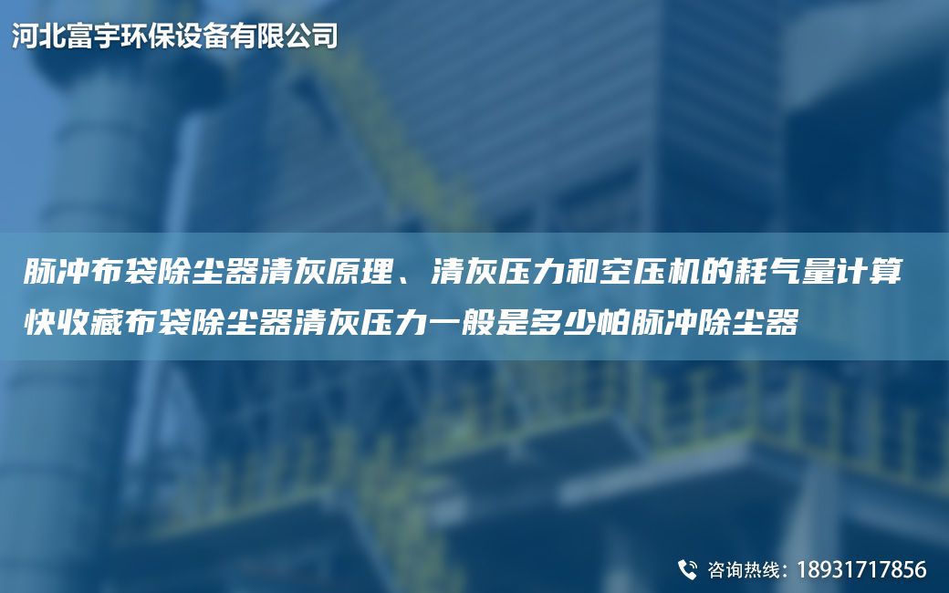 脈沖布袋除塵器清灰原理、清灰壓力和空壓機的耗氣量計算 快收藏布袋除塵器清灰壓力一般是多少帕脈沖除塵器