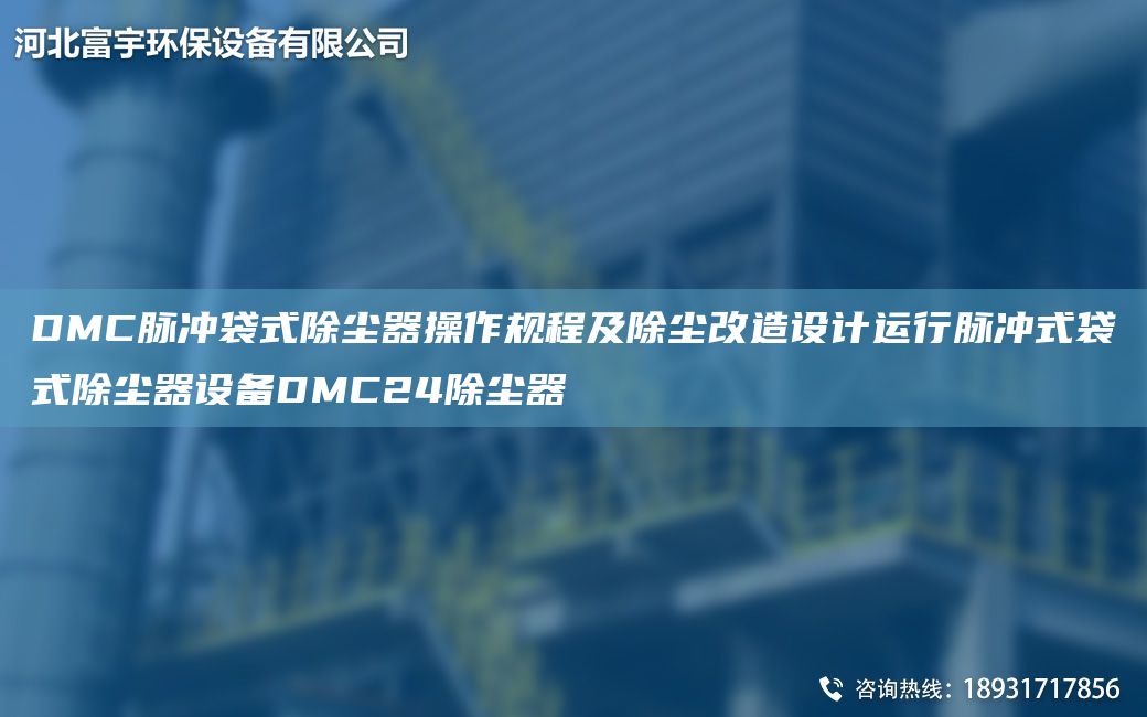 DMC脈沖袋式除塵器操作規(guī)程及除塵改造設(shè)計(jì)運(yùn)行脈沖式袋式除塵器設(shè)備DMC24除塵器