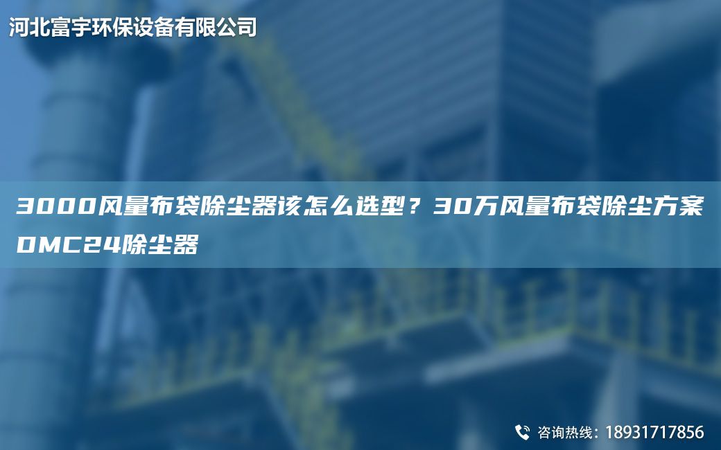 3000風(fēng)量布袋除塵器該怎么選型？30萬風(fēng)量布袋除塵方案DMC24除塵器