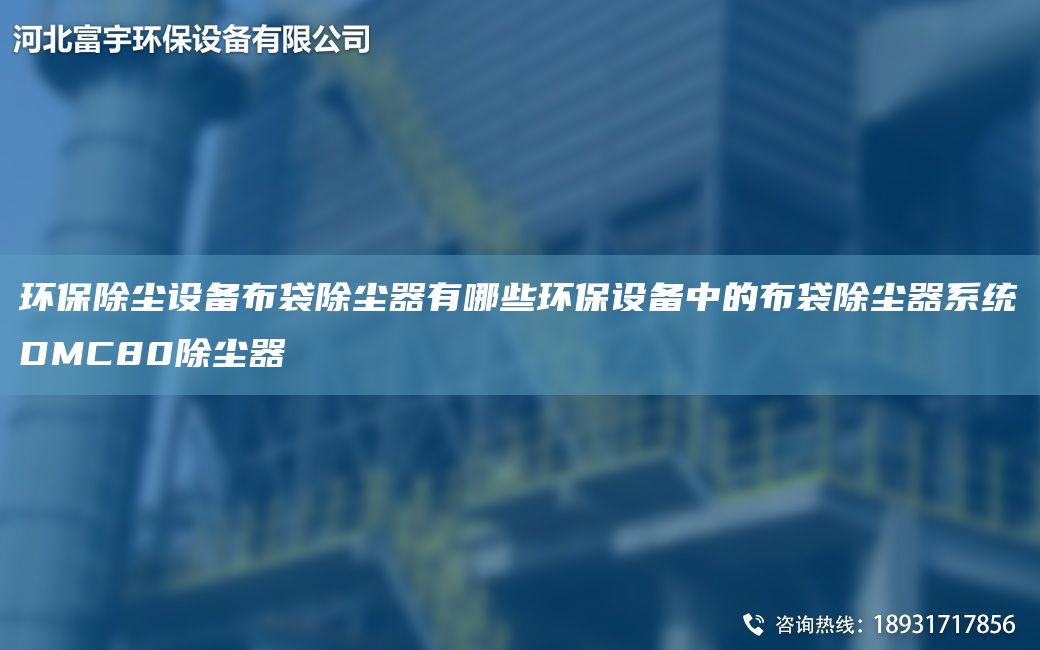 環(huán)保除塵設(shè)備布袋除塵器有哪些環(huán)保設(shè)備中的布袋除塵器系統(tǒng)DMC80除塵器
