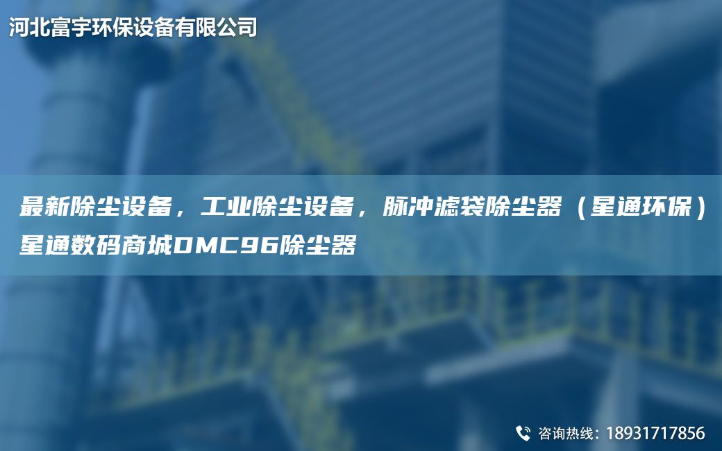 Z新除塵設(shè)備，工業(yè)除塵設(shè)備，脈沖濾袋除塵器（星通環(huán)保）星通數(shù)碼商城DMC96除塵器