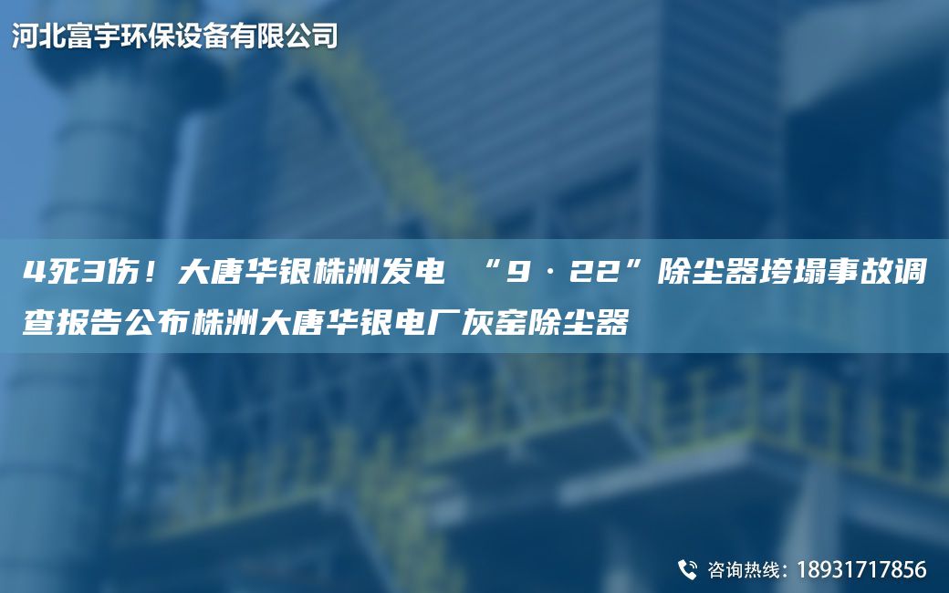 4死3傷！大唐華銀株洲發(fā)電 “9·22”除塵器垮塌事故調(diào)查報(bào)告公布株洲大唐華銀電廠灰窯除塵器
