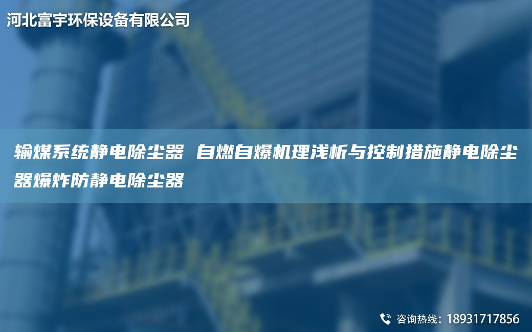 輸煤系統(tǒng)靜電除塵器 自燃自爆機理淺析與控制措施靜電除塵器爆炸防靜電除塵器
