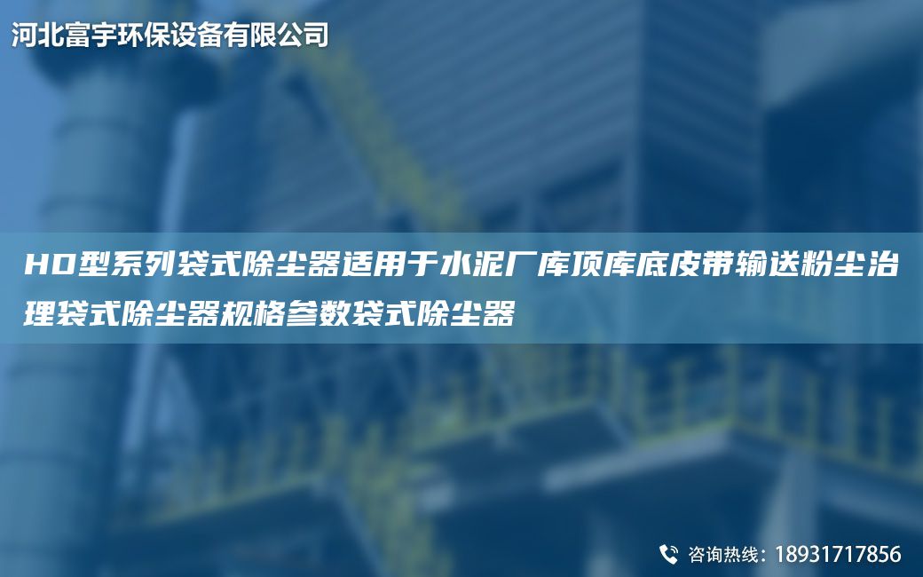 HD型系列袋式除塵器適用于水泥廠庫頂庫底皮帶輸送粉塵治理袋式除塵器規(guī)格參數(shù)袋式除塵器