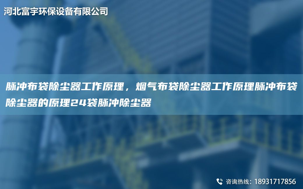 脈沖布袋除塵器工作原理，煙氣布袋除塵器工作原理脈沖布袋除塵器的原理24袋脈沖除塵器