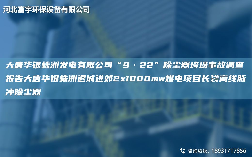 大唐華銀株洲發(fā)電有限公司“9·22”除塵器垮塌事故調查報告大唐華銀株洲退城進郊2x1000mw煤電項目長袋離線脈沖除塵器