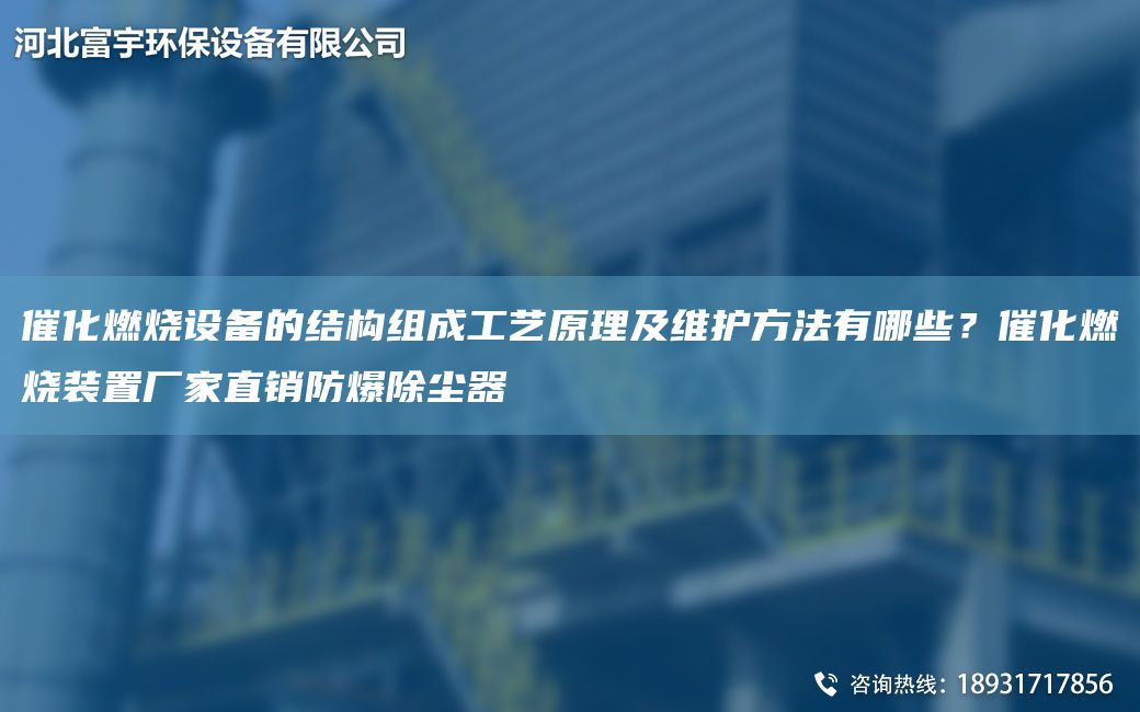 催化燃燒設(shè)備的結(jié)構(gòu)組成工藝原理及維護(hù)方法有哪些？催化燃燒裝置廠家直銷防爆除塵器