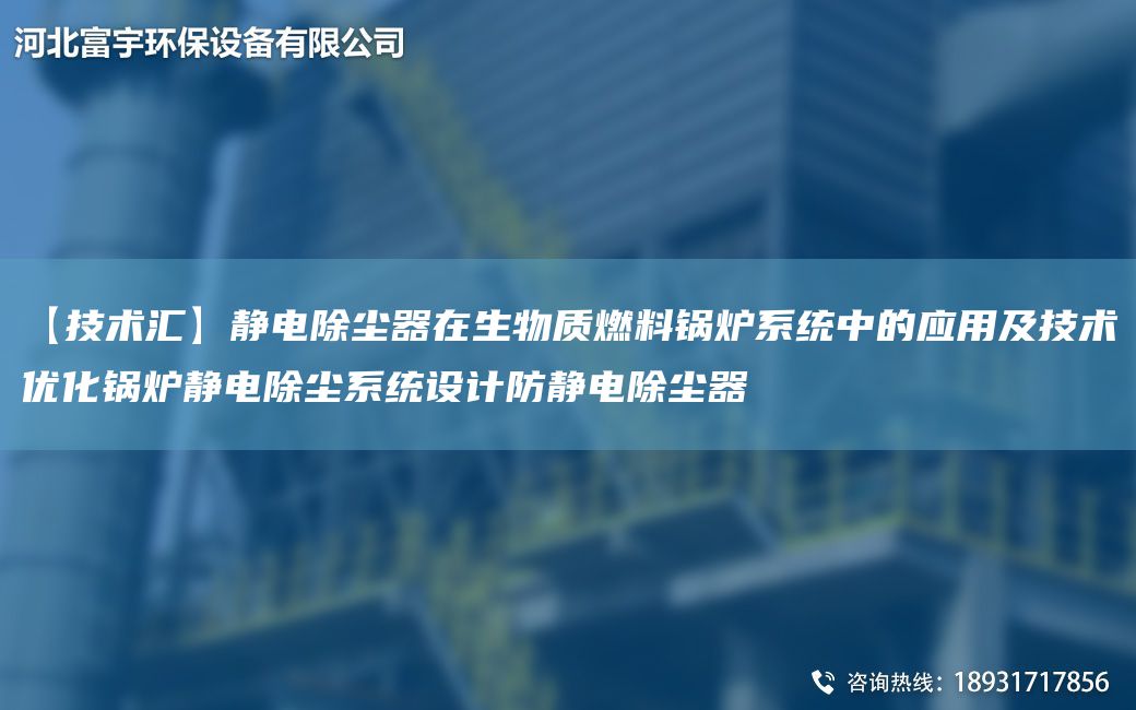 【技術(shù)匯】靜電除塵器在生物質(zhì)燃料鍋爐系統(tǒng)中的應用及技術(shù)優(yōu)化鍋爐靜電除塵系統(tǒng)設計防靜電除塵器
