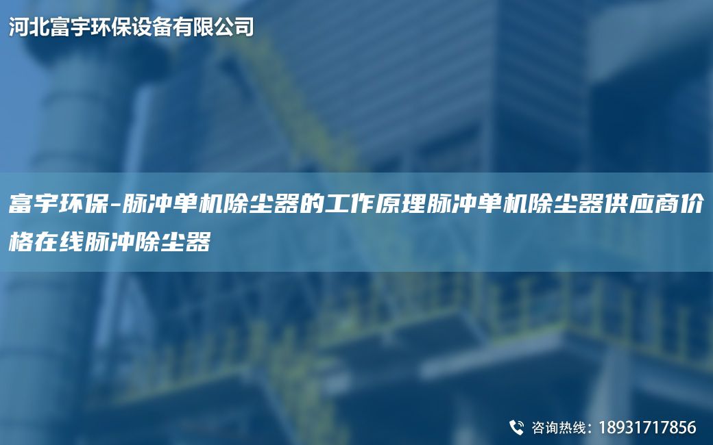富宇環(huán)保-脈沖單機除塵器的工作原理脈沖單機除塵器供應商價格在線脈沖除塵器
