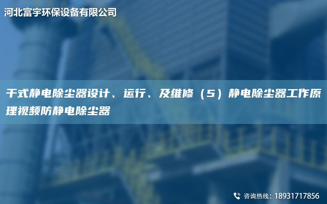 干式靜電除塵器設(shè)計(jì)、運(yùn)行、及維修（5）靜電除塵器工作原理視頻防靜電除塵器