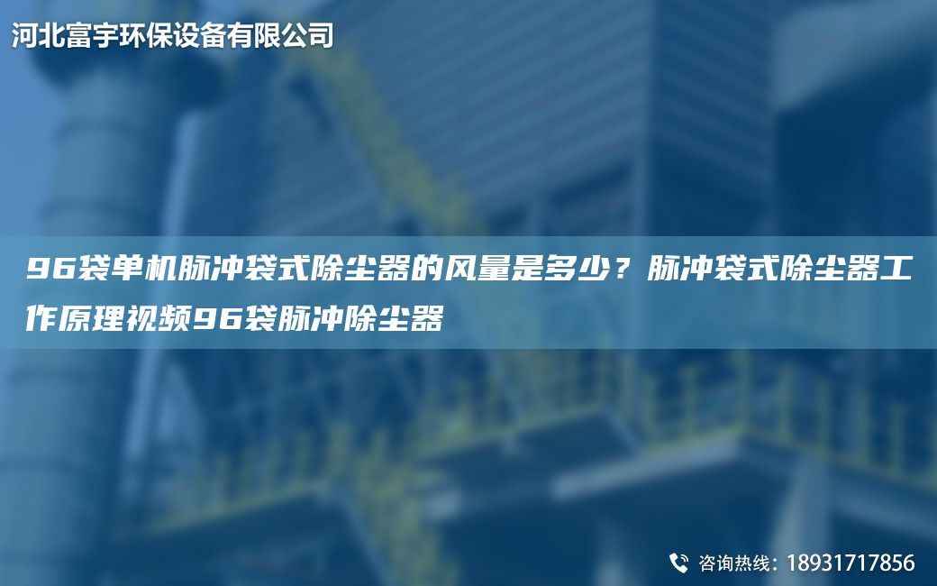 96袋單機(jī)脈沖袋式除塵器的風(fēng)量是多少？脈沖袋式除塵器工作原理視頻96袋脈沖除塵器