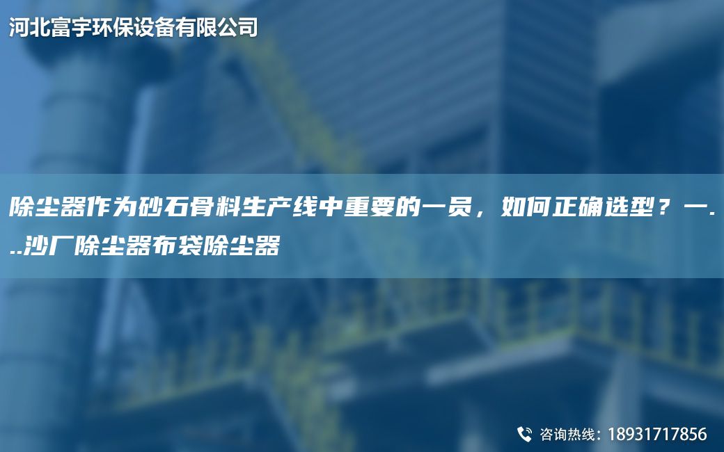 除塵器作為砂石骨料SCX中重要的一員，如何正確選型？一...沙廠除塵器布袋除塵器