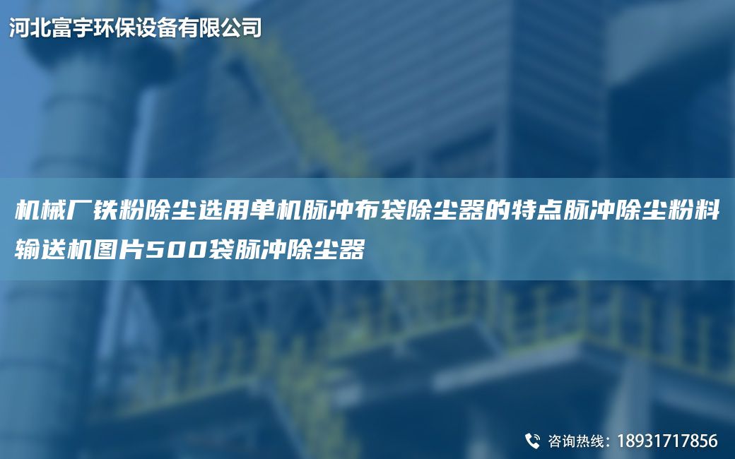 機械廠鐵粉除塵選用單機脈沖布袋除塵器的特點脈沖除塵粉料輸送機圖片500袋脈沖除塵器