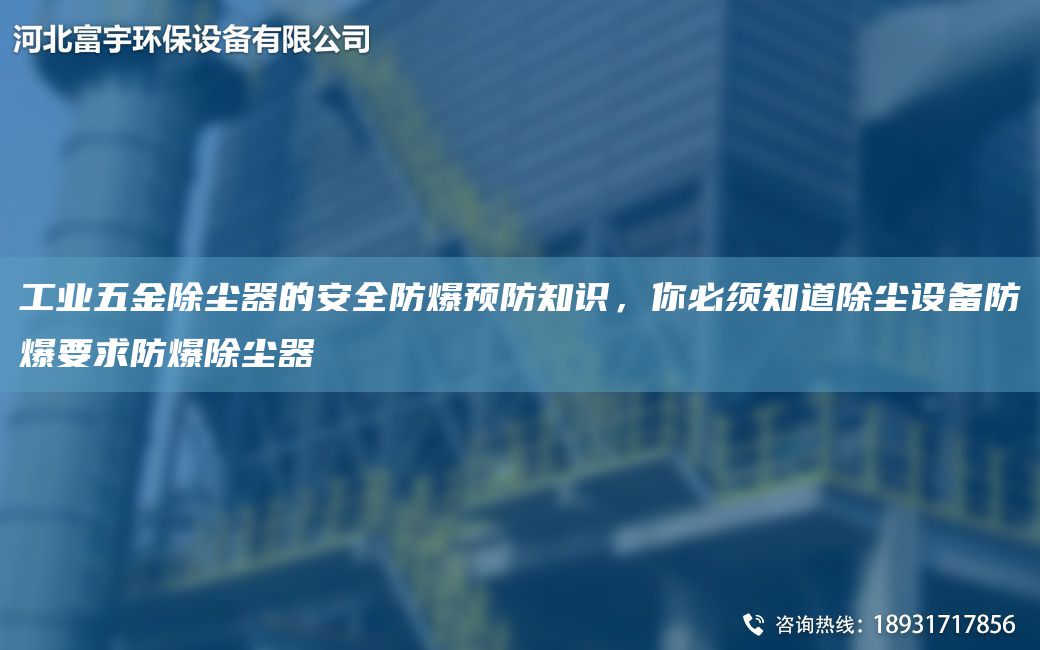 工業(yè)五金除塵器的安全防爆預(yù)防知識(shí)，你必須知道除塵設(shè)備防爆要求防爆除塵器