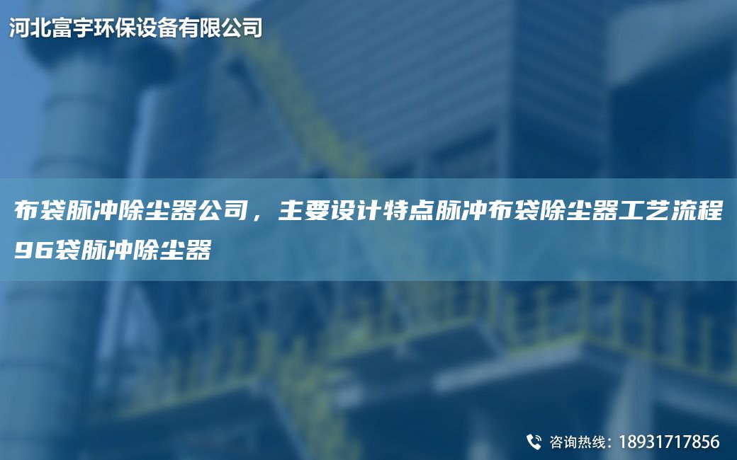 布袋脈沖除塵器公司，主要設(shè)計特點脈沖布袋除塵器工藝流程96袋脈沖除塵器