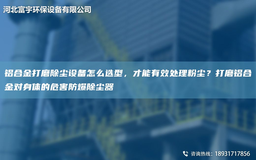 鋁合金打磨除塵設(shè)備怎么選型，才能有效處理粉塵？打磨鋁合金對身體的危害防爆除塵器