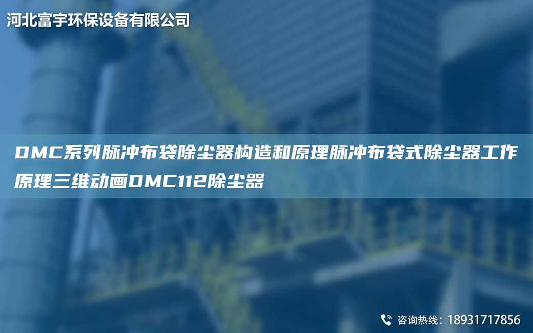 DMC系列脈沖布袋除塵器構(gòu)造和原理脈沖布袋式除塵器工作原理三維動(dòng)畫(huà)DMC112除塵器