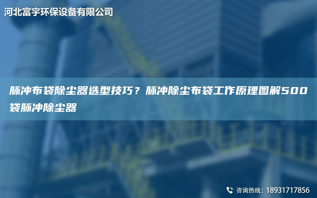 脈沖布袋除塵器選型技巧？脈沖除塵布袋工作原理圖解500袋脈沖除塵器
