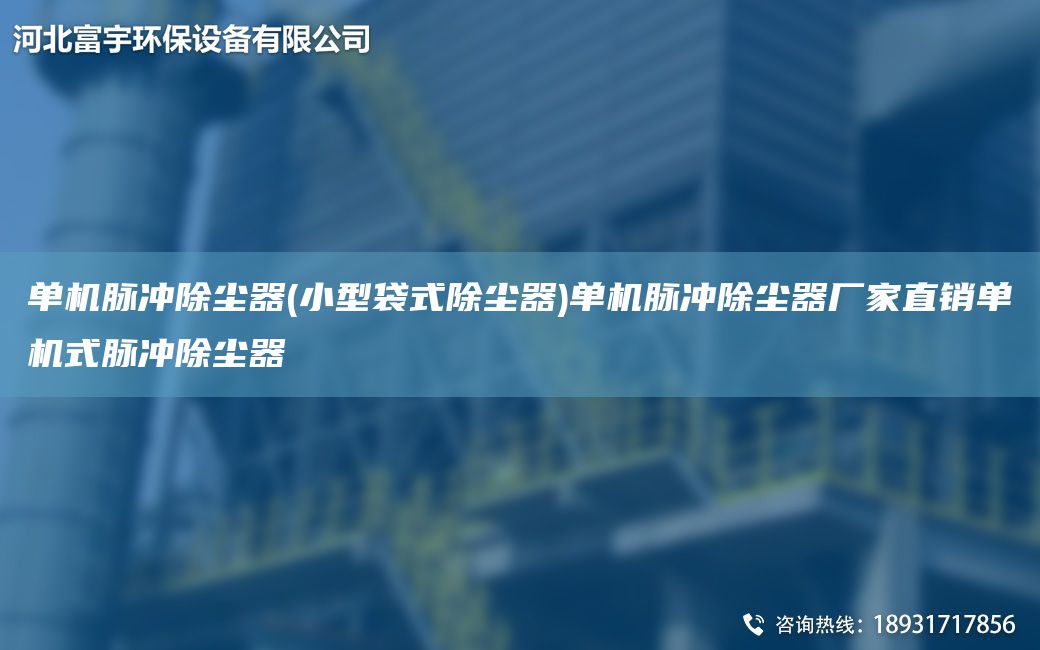 單機脈沖除塵器(小型袋式除塵器)單機脈沖除塵器廠家直銷單機式脈沖除塵器