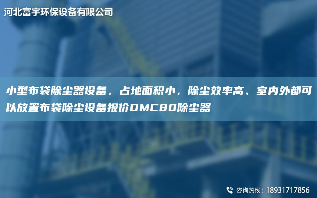小型布袋除塵器設(shè)備，占地面積小，除塵效率高、室內(nèi)外都可以放置布袋除塵設(shè)備報(bào)價(jià)DMC80除塵器